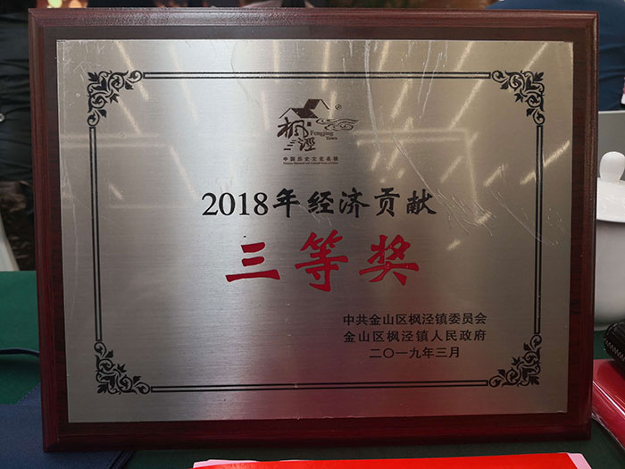 2019年楓涇鎮(zhèn)召開(kāi)優(yōu)化營(yíng)商環(huán)境會(huì)議,德耐爾榮獲經(jīng)濟(jì)貢獻(xiàn)獎(jiǎng)