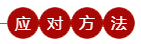 應(yīng)對方式